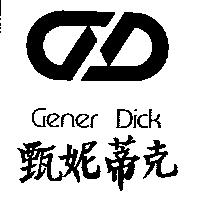 甄妮蒂克及圖 Gener Dick