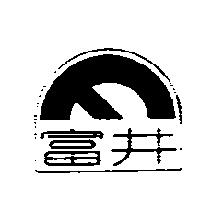 富井及圖
