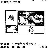 順鑫牌