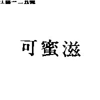可蜜滋