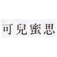 可兒蜜思