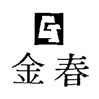 金銳發及圖