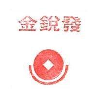 金銳發及圖