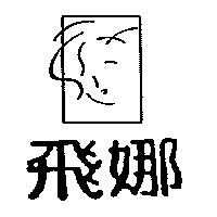 飛娜及圖