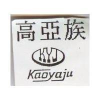高亞族 KAOYAJU 及圖