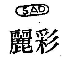 彩麗 SAD 