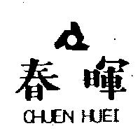 春暉及圖 CHUEN HUEI