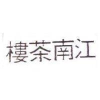 江南茶樓