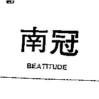南冠 BEATITUDE