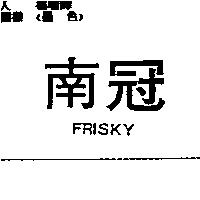 南冠 FRISKY