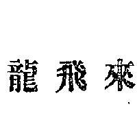 龍飛來