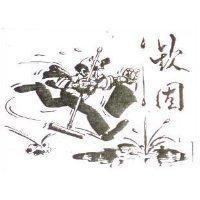 欽固及圖