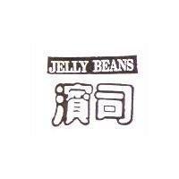 濱司 JELLY BEANS