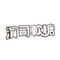 濱司軟糖設計圖