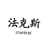 法克斯 STOPHIRE