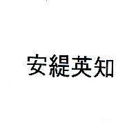 安緹英知