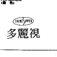 多麗視及圖 THINESUPPER