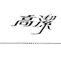 高潔