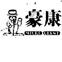 豪康及圖 MICRO GIANT