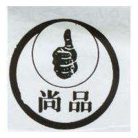 尚品及圖