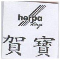 賀寶及圖 HERPA WINGS