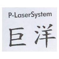 巨洋 P-LASERSYSTEM
