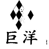 巨洋及圖