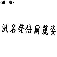 汎名登倍爾麗姿