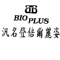 汎名登倍爾麗姿及圖 BIOPLUS