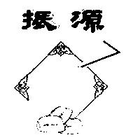 振源及圖