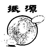振源及圖