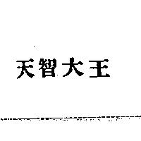 天智大王