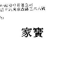 家寶