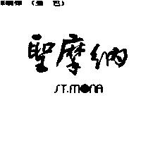 聖摩納 ST.MONA