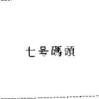 七號碼頭