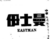 伊士曼 EASTMAN 