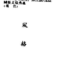 風格