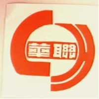 聯華及圖