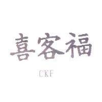 喜客福 CKF