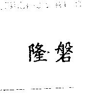 隆磐