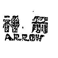 神箭 ARROW 