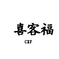 喜客福 CKF