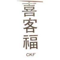 喜客福 CKF