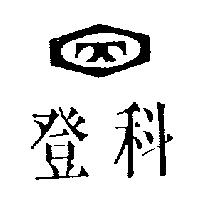 登科及圖