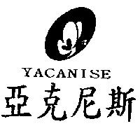 亞克尼斯及圖 YACANISE