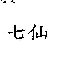 七仙