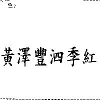 黃澤豐泗季紅