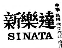新樂達