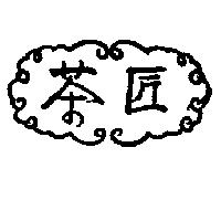 茶匠及圖