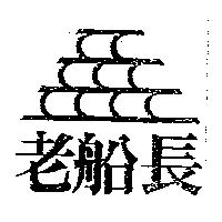 老船長及圖